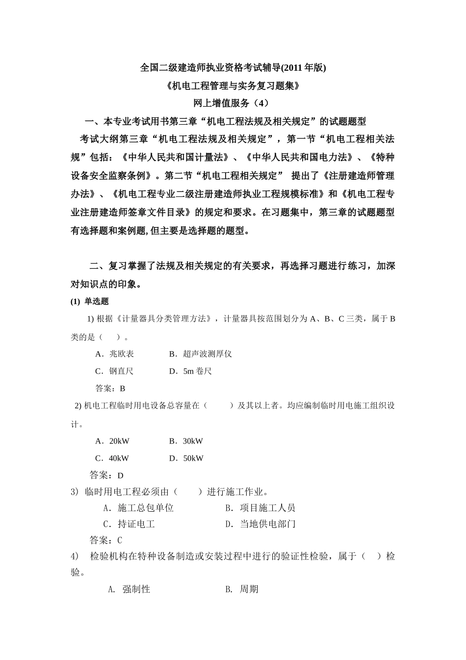 XXXX二级机电习题集增值服务4_第1页