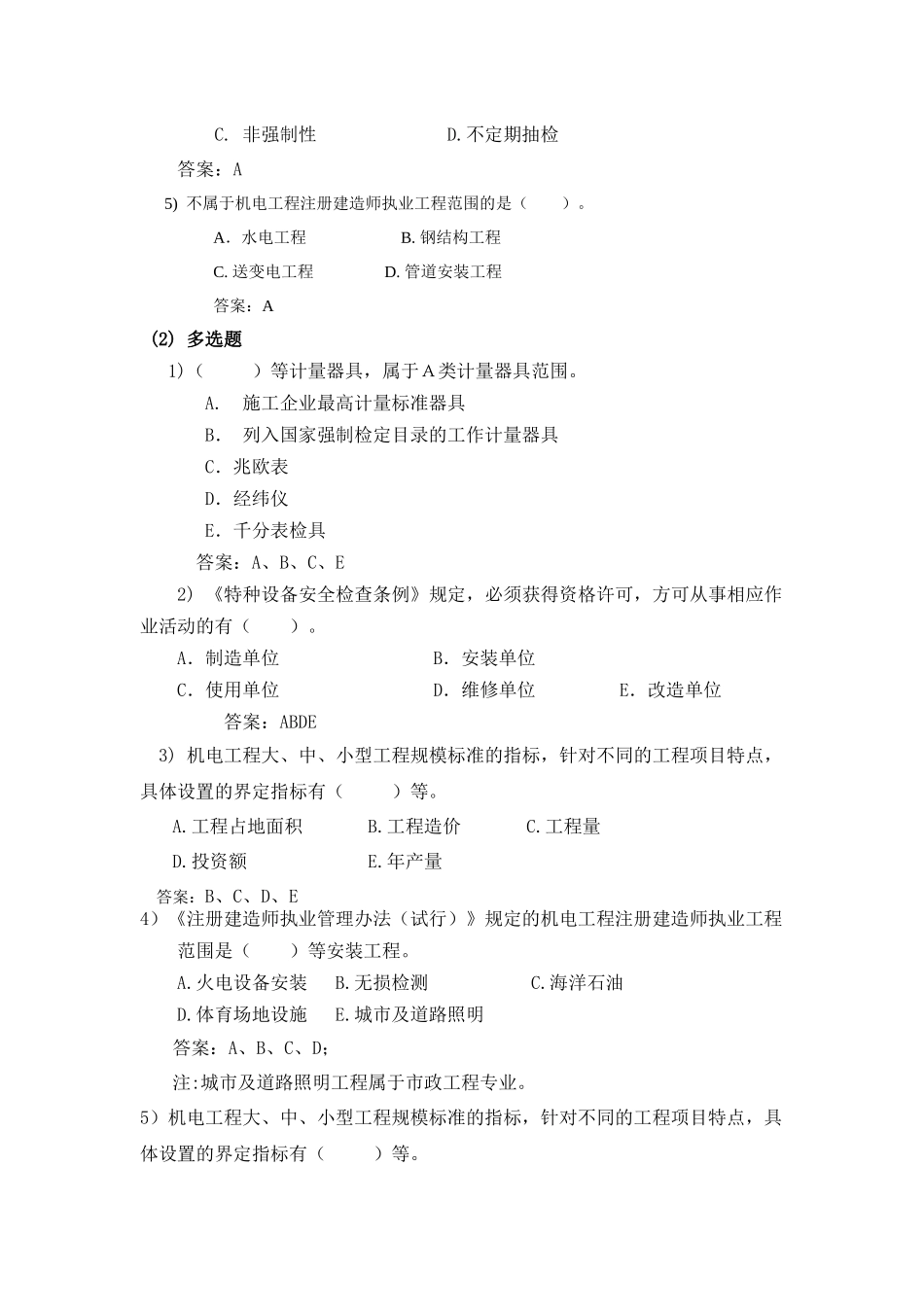XXXX二级机电习题集增值服务4_第2页