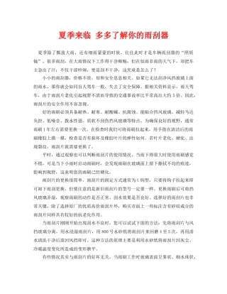 《安全常识-灾害防范》之夏季来临 多多了解你的雨刮器 
