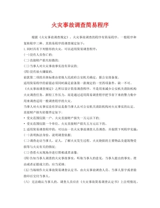 《安全管理》之火灾事故调查简易程序 
