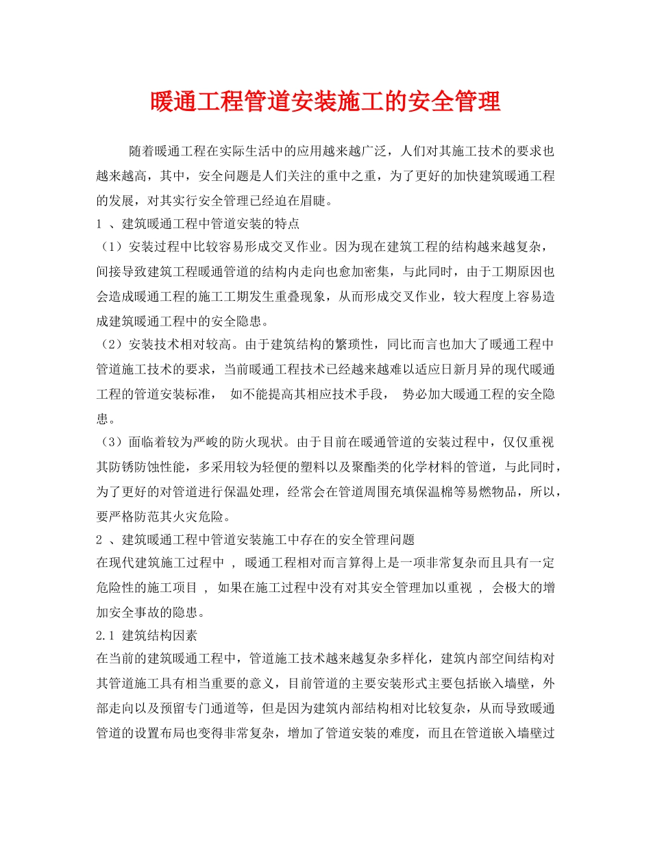 《安全管理》之暖通工程管道安装施工的安全管理 _第1页