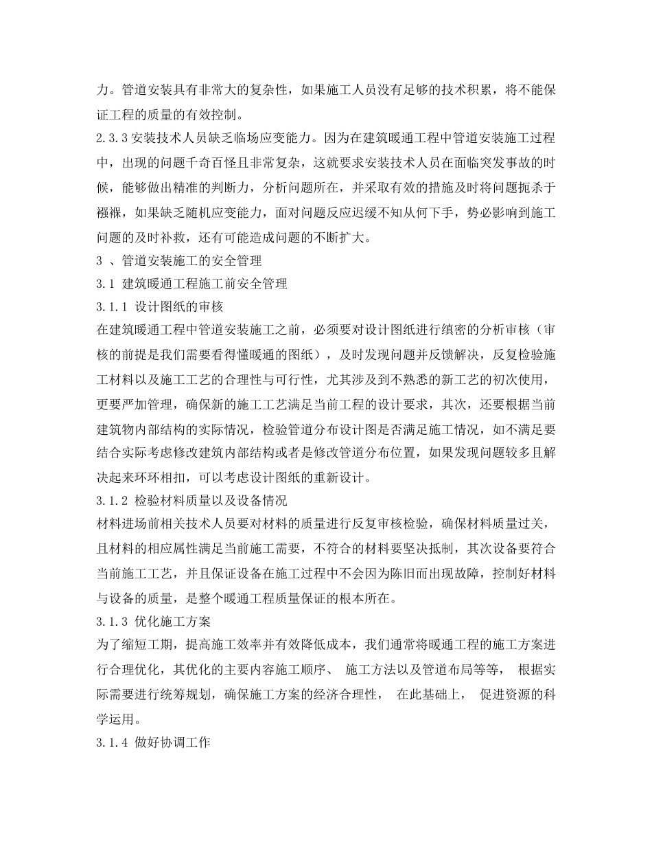 《安全管理》之暖通工程管道安装施工的安全管理 _第3页