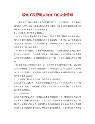 《安全管理》之暖通工程管道安装施工的安全管理 