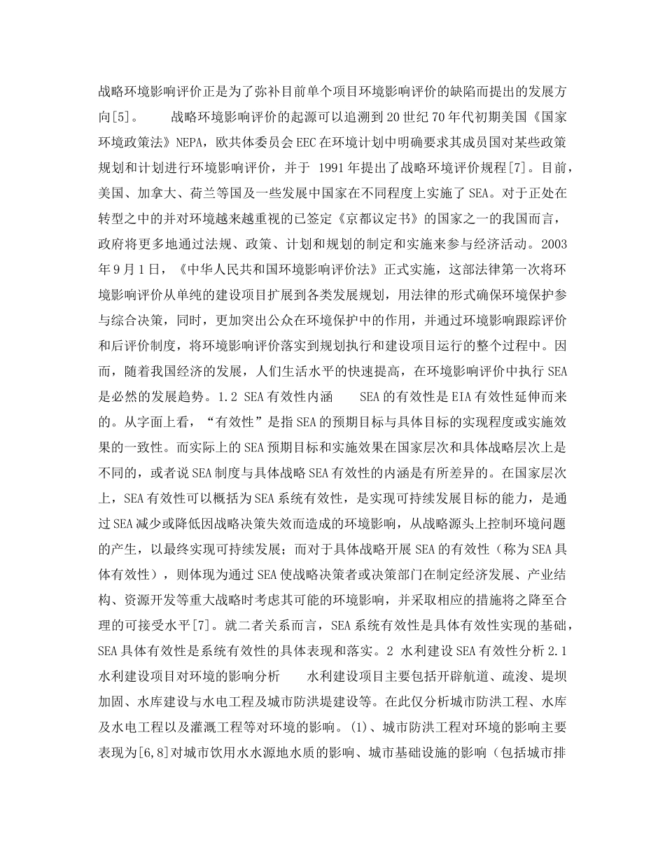 《安全管理环保》之试析战略环境影响评价应用于我国水利建设项目的有效性 _第2页