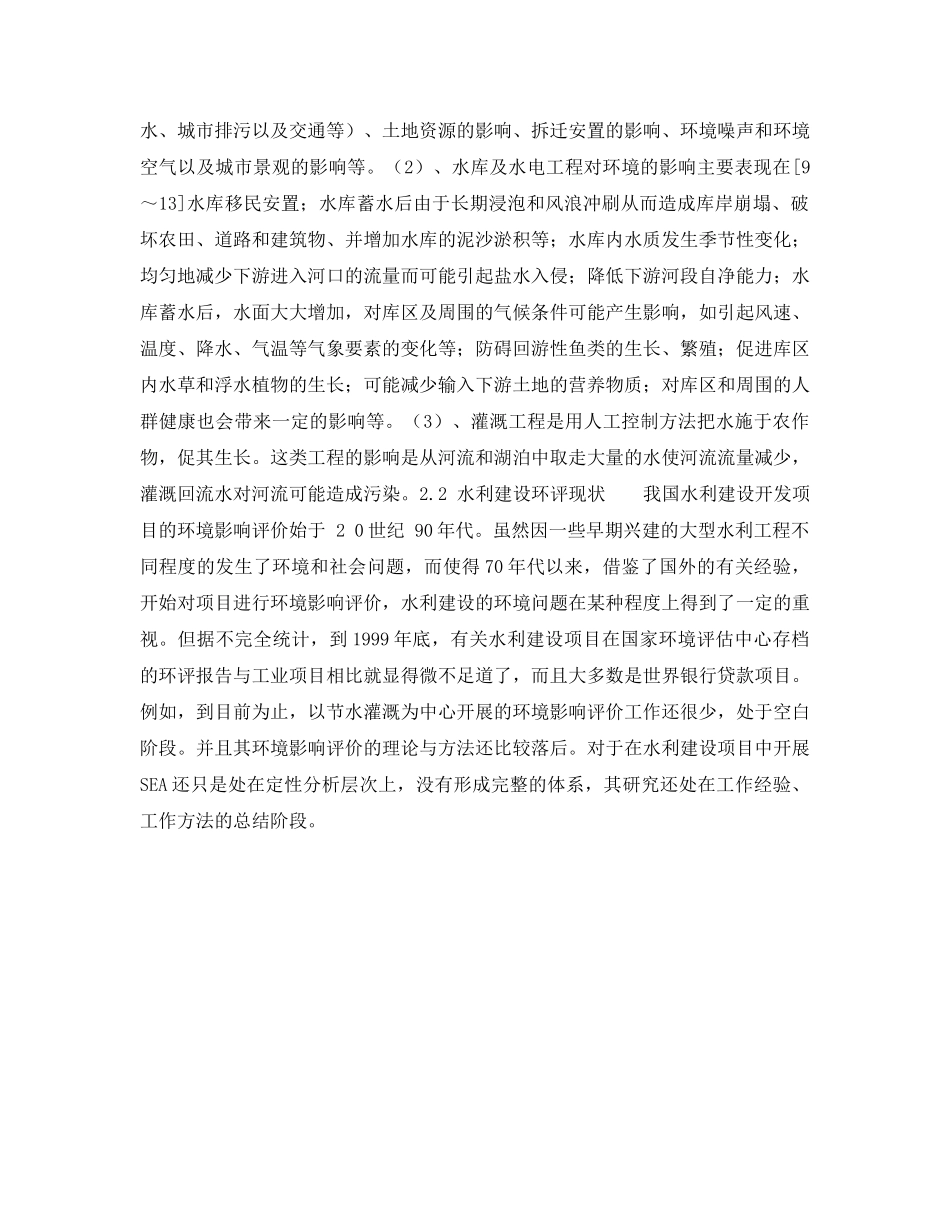 《安全管理环保》之试析战略环境影响评价应用于我国水利建设项目的有效性 _第3页