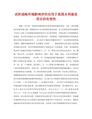 《安全管理环保》之试析战略环境影响评价应用于我国水利建设项目的有效性 