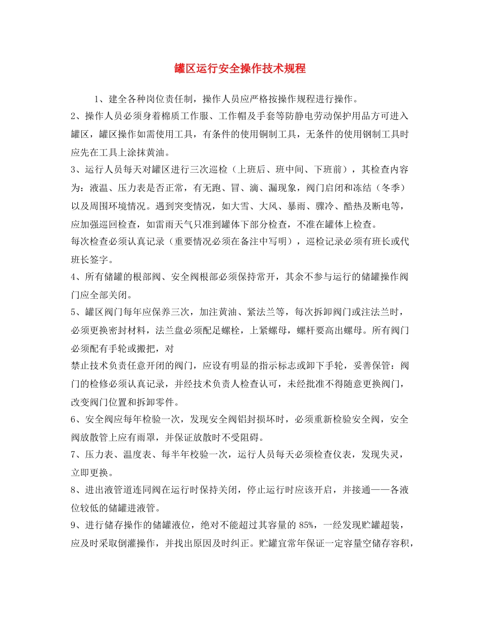 《安全操作规程》之罐区运行安全操作技术规程 _第1页