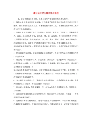 《安全操作规程》之罐区运行安全操作技术规程 
