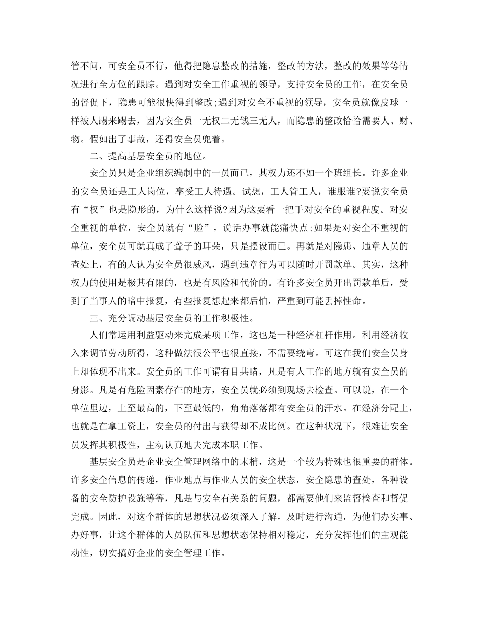 《安全管理论文》之浅谈基层安全员的作用 _第2页
