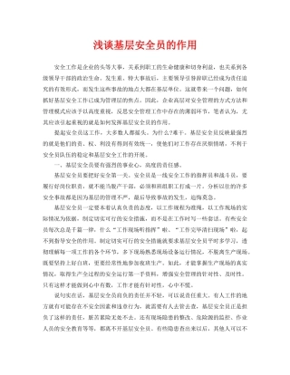 《安全管理论文》之浅谈基层安全员的作用 