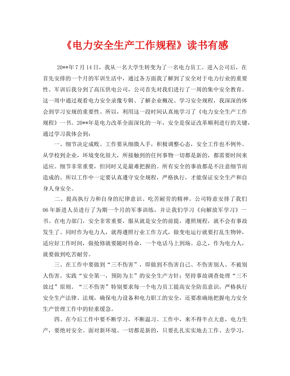 《安全管理文档》之《电力安全生产工作规程》读书有感 _第1页