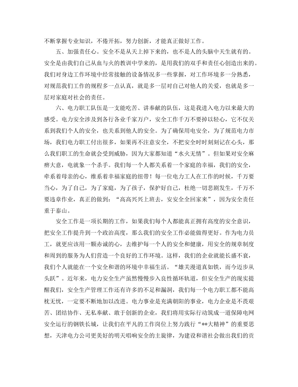 《安全管理文档》之《电力安全生产工作规程》读书有感 _第2页