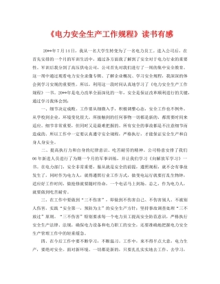 《安全管理文档》之《电力安全生产工作规程》读书有感 