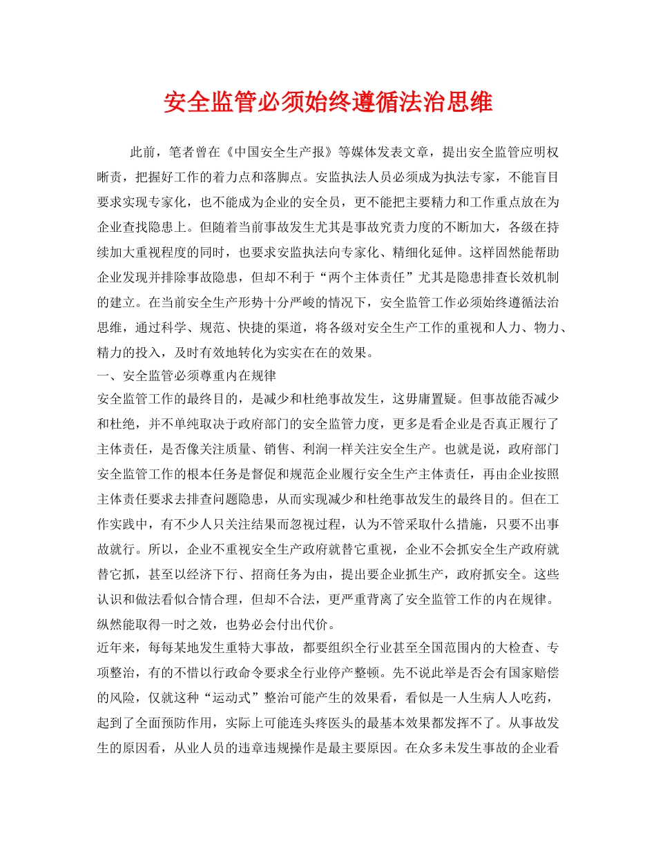 《安全管理》之安全监管必须始终遵循法治思维 _第1页