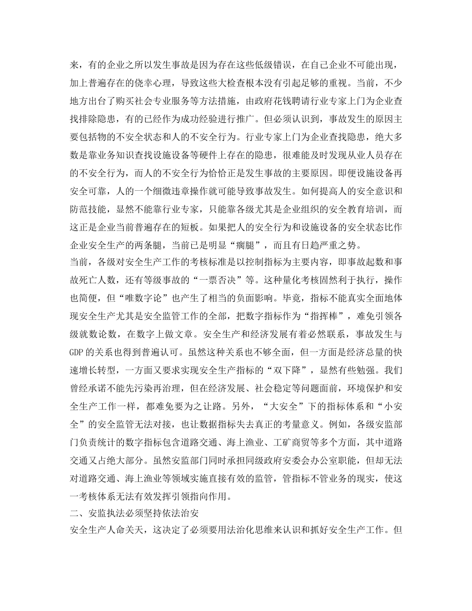 《安全管理》之安全监管必须始终遵循法治思维 _第2页