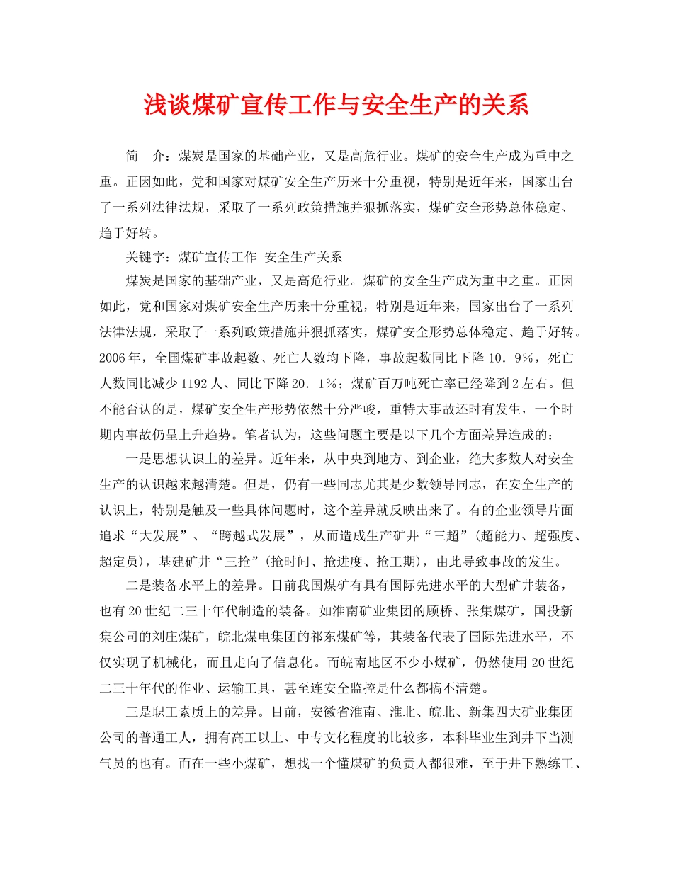 《安全管理论文》之浅谈煤矿宣传工作与安全生产的关系 _第1页