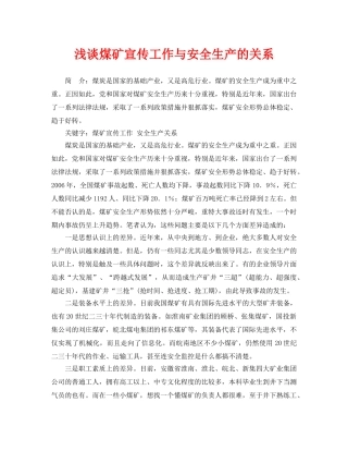 《安全管理论文》之浅谈煤矿宣传工作与安全生产的关系 