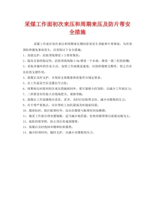 《安全管理》之采煤工作面初次来压和周期来压及防片帮安全措施 