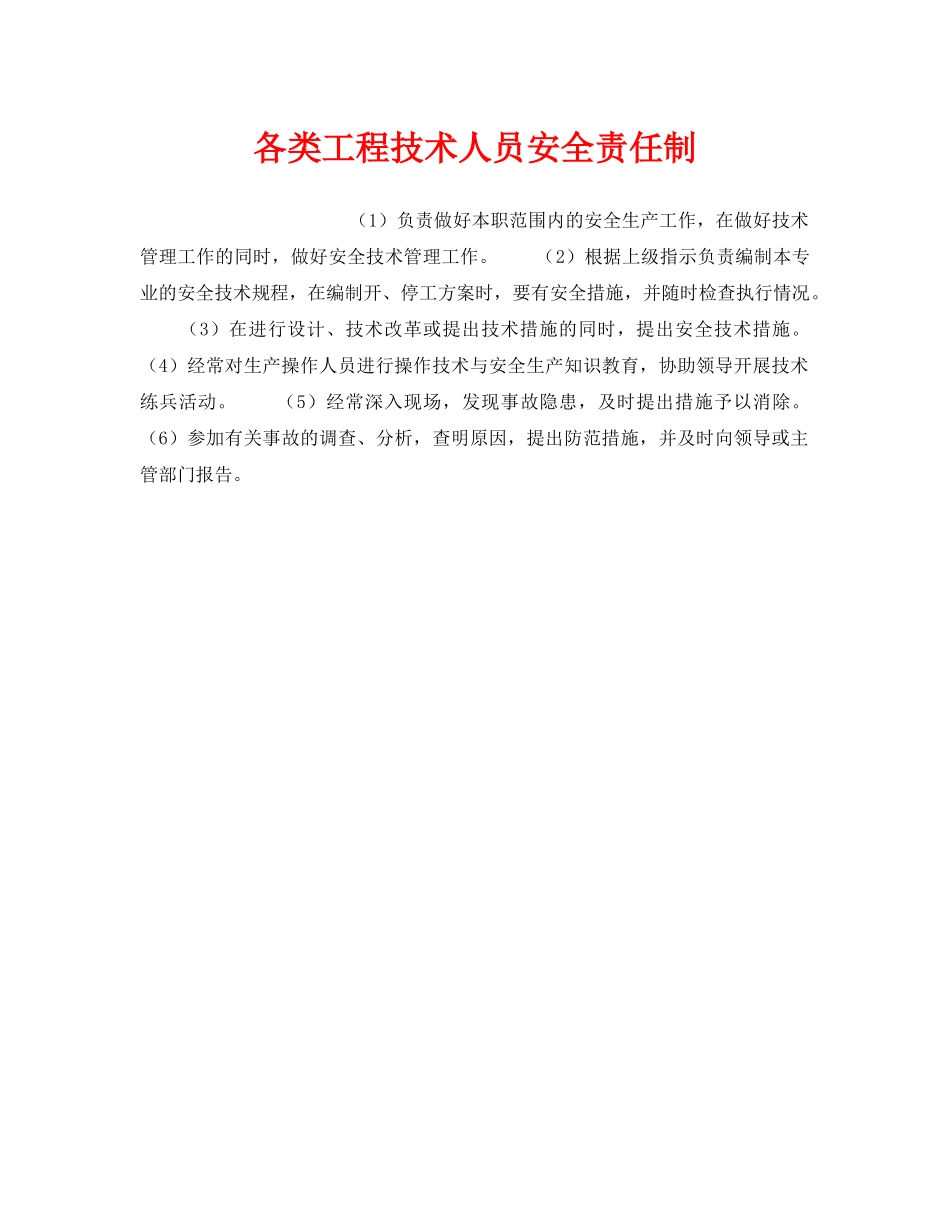 《安全管理》之各类工程技术人员安全责任制 _第1页