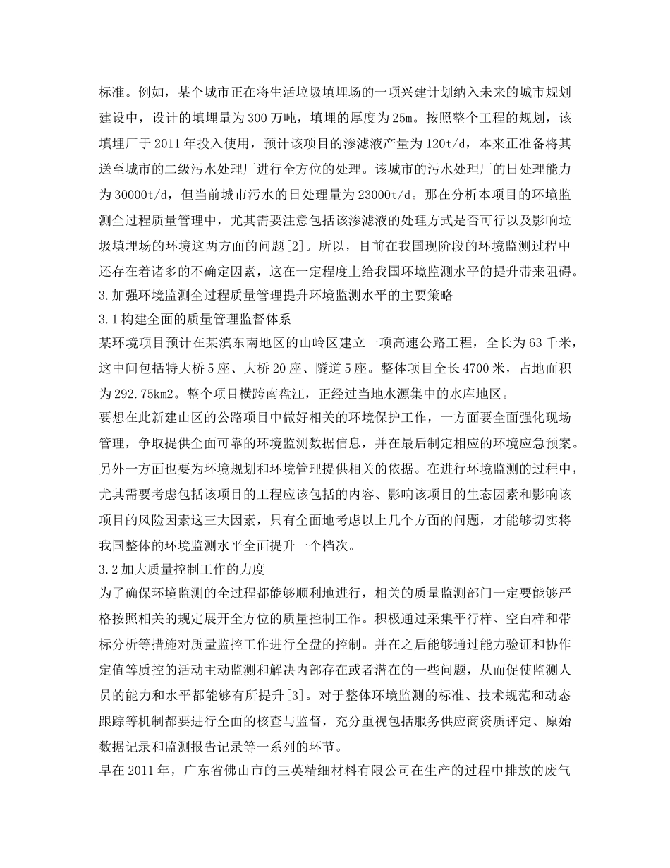 《安全管理环保》之环境监测全过程质量管理提升环境监测水平研究 _第2页