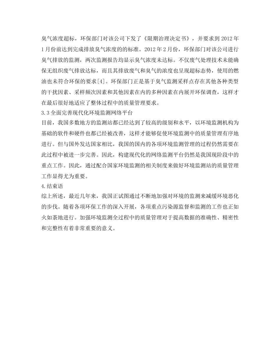 《安全管理环保》之环境监测全过程质量管理提升环境监测水平研究 _第3页