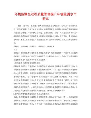 《安全管理环保》之环境监测全过程质量管理提升环境监测水平研究 