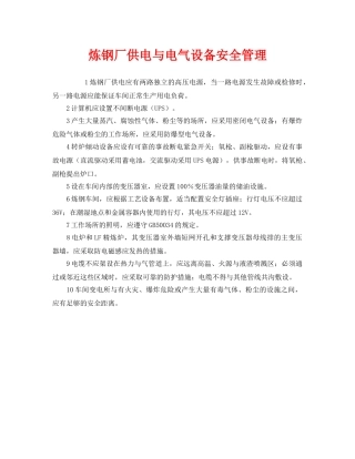 《安全管理》之炼钢厂供电与电气设备安全管理 