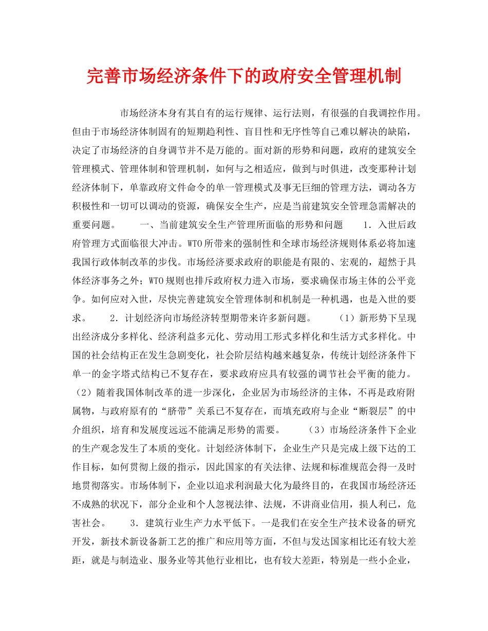 《安全管理》之完善市场经济条件下的政府安全管理机制 _第1页
