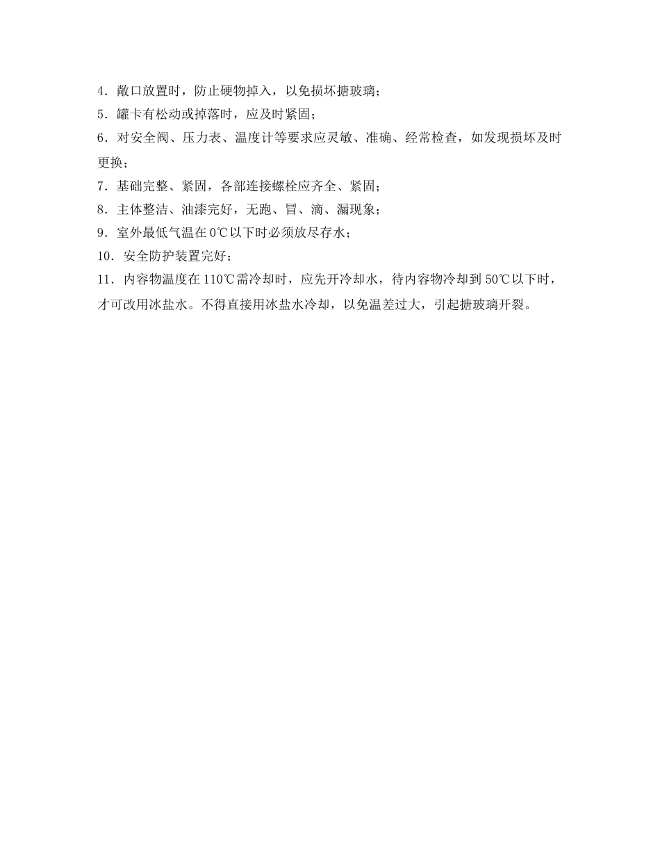 《安全操作规程》之搪瓷反应釜安全操作规程 _第2页