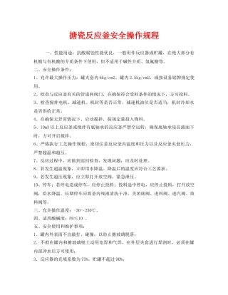 《安全操作规程》之搪瓷反应釜安全操作规程 