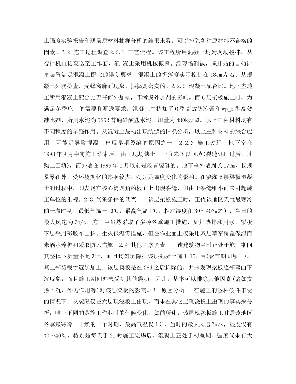 《安全管理》之某高层建筑混凝土墙板裂缝事故调查分析及处理办法 _第2页