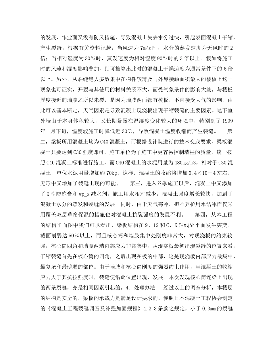 《安全管理》之某高层建筑混凝土墙板裂缝事故调查分析及处理办法 _第3页