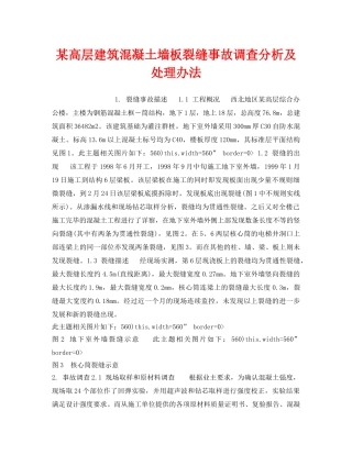 《安全管理》之某高层建筑混凝土墙板裂缝事故调查分析及处理办法 