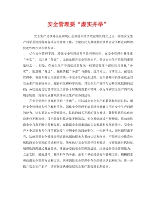 《安全管理》之安全管理要“虚实并举” 