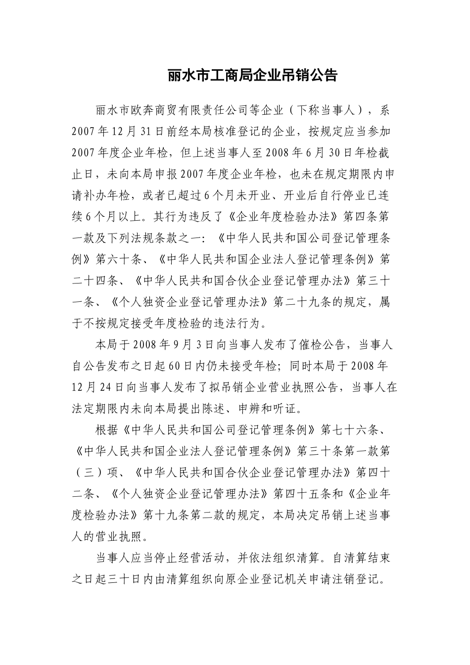 丽水市工商局企业吊销公告_第1页