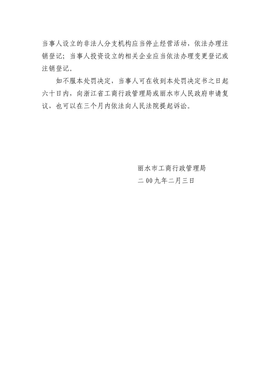 丽水市工商局企业吊销公告_第2页