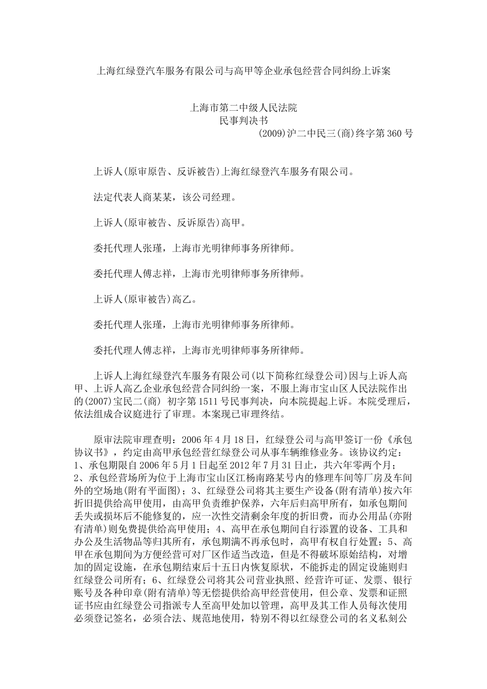 上海红绿登汽车服务有限公司与高甲等企业承包经营合同纠纷上诉案_第1页