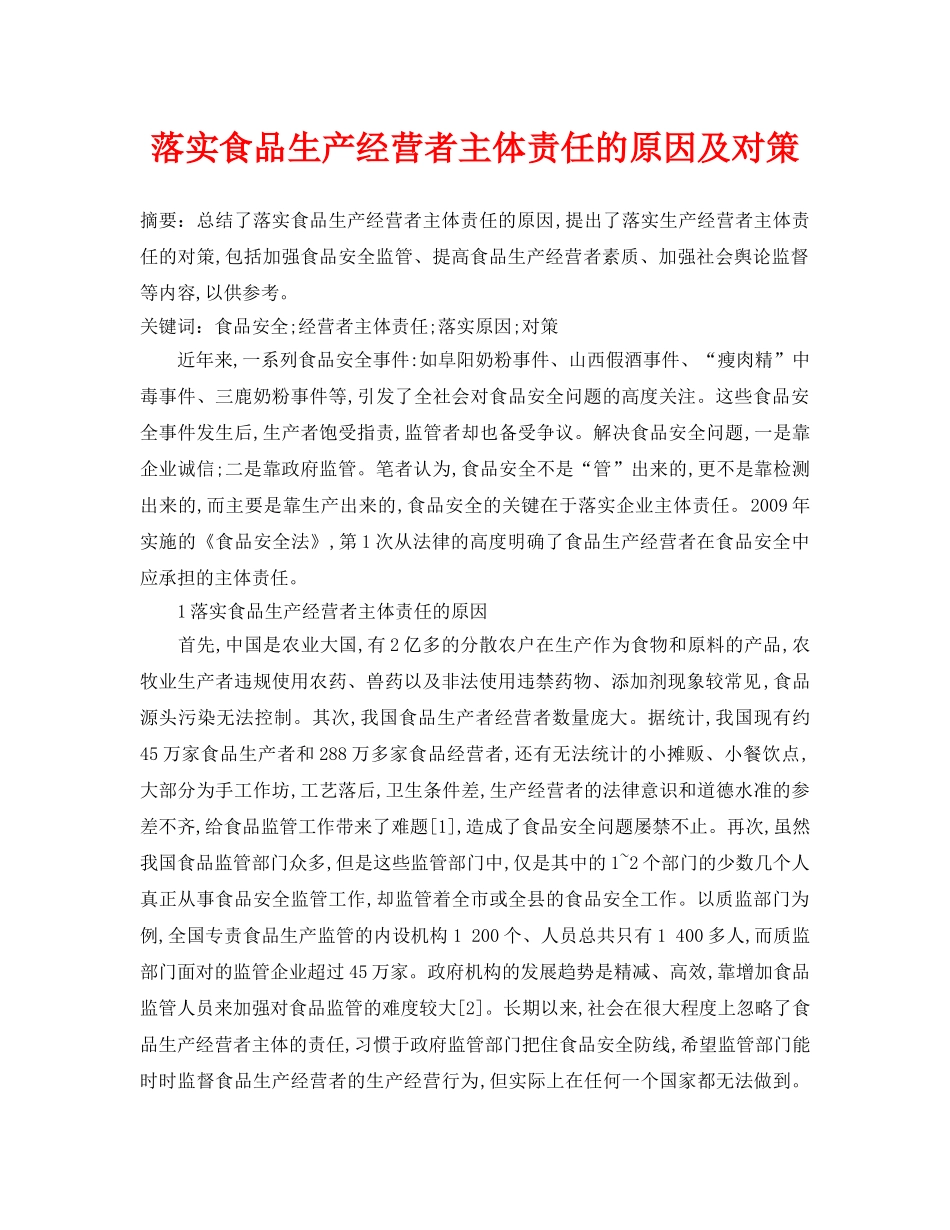 《安全管理论文》之落实食品生产经营者主体责任的原因及对策 _第1页