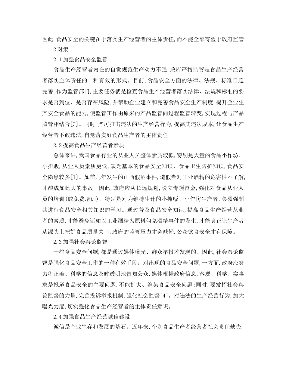 《安全管理论文》之落实食品生产经营者主体责任的原因及对策 _第2页