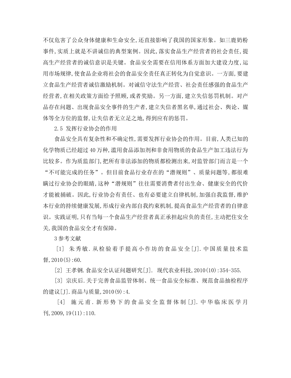 《安全管理论文》之落实食品生产经营者主体责任的原因及对策 _第3页