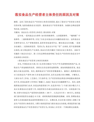 《安全管理论文》之落实食品生产经营者主体责任的原因及对策 