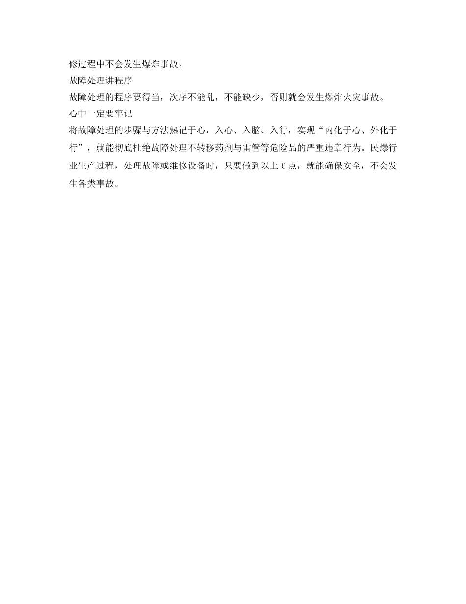 《安全管理》之民爆行业生产故障处理六句口诀 _第2页