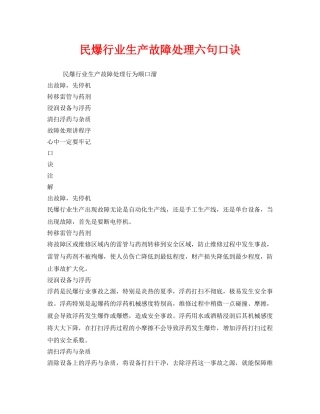 《安全管理》之民爆行业生产故障处理六句口诀 