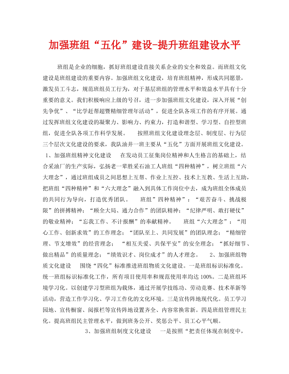 《安全管理》之加强班组“五化”建设-提升班组建设水平 _第1页