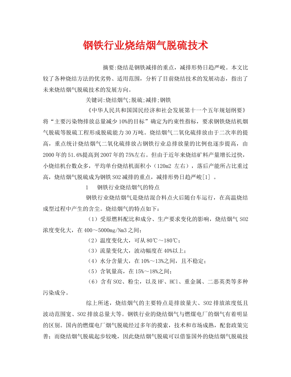 《安全管理论文》之钢铁行业烧结烟气脱硫技术 _第1页