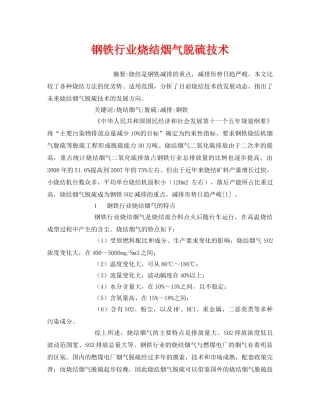 《安全管理论文》之钢铁行业烧结烟气脱硫技术 