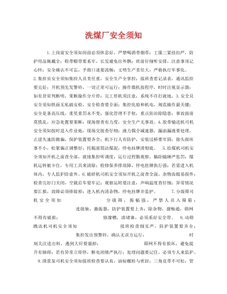 《安全管理》之洗煤厂安全须知 