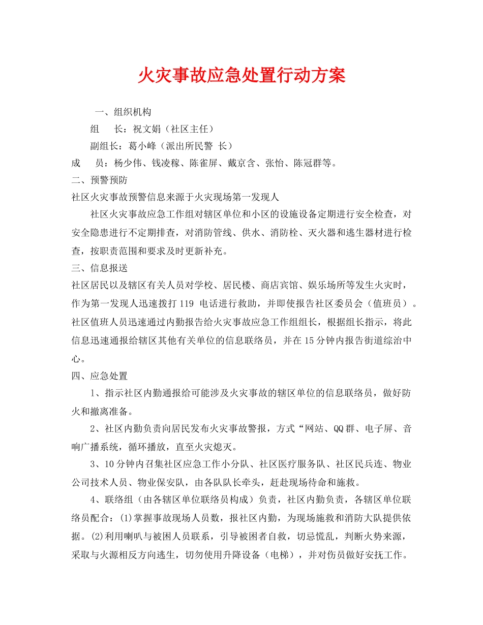 《安全管理文档》之火灾事故应急处置行动方案 _第1页