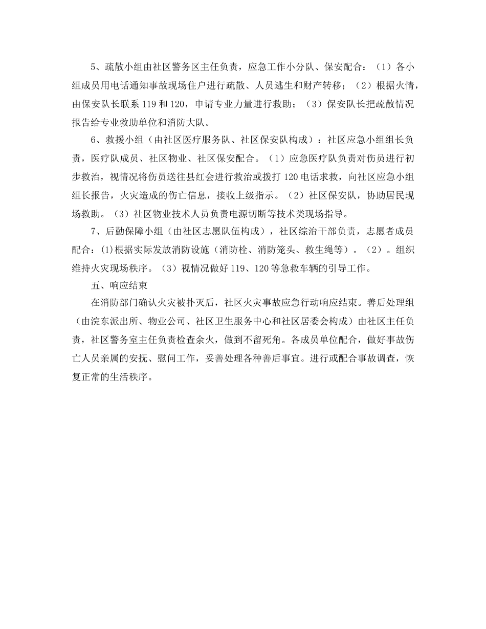 《安全管理文档》之火灾事故应急处置行动方案 _第2页