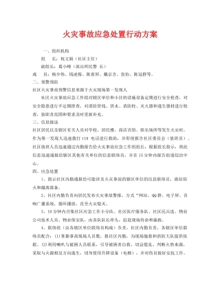 《安全管理文档》之火灾事故应急处置行动方案 